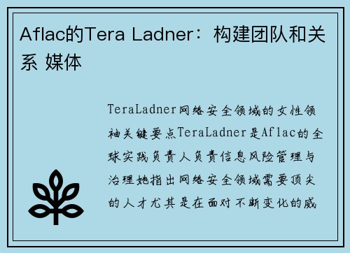 Aflac的Tera Ladner：构建团队和关系 媒体