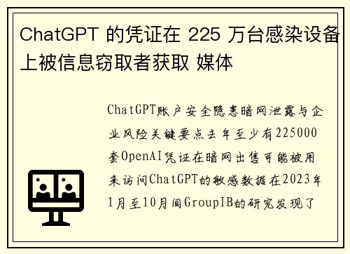 ChatGPT 的凭证在 225 万台感染设备上被信息窃取者获取 媒体
