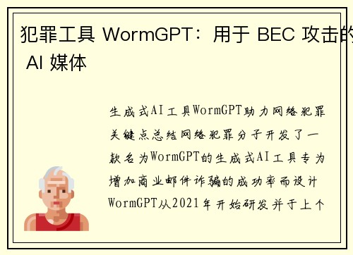 犯罪工具 WormGPT：用于 BEC 攻击的 AI 媒体