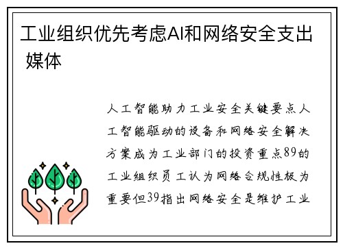 工业组织优先考虑AI和网络安全支出 媒体