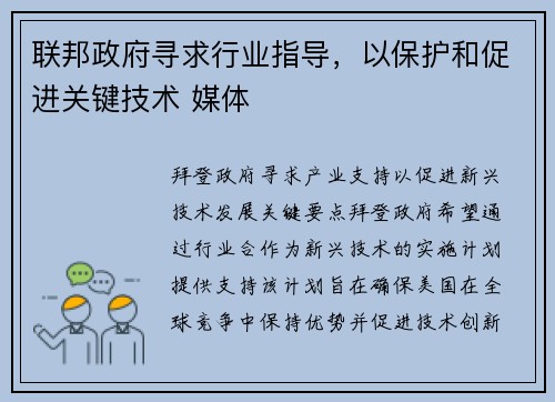 联邦政府寻求行业指导，以保护和促进关键技术 媒体