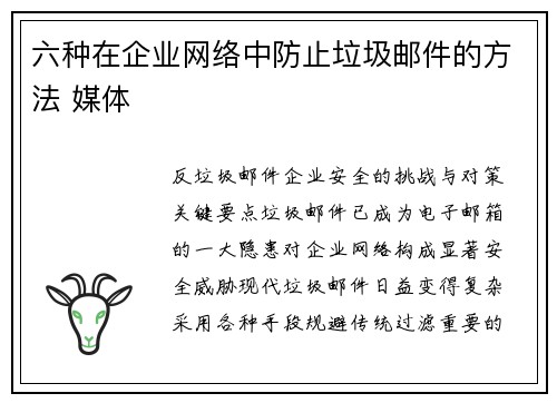 六种在企业网络中防止垃圾邮件的方法 媒体