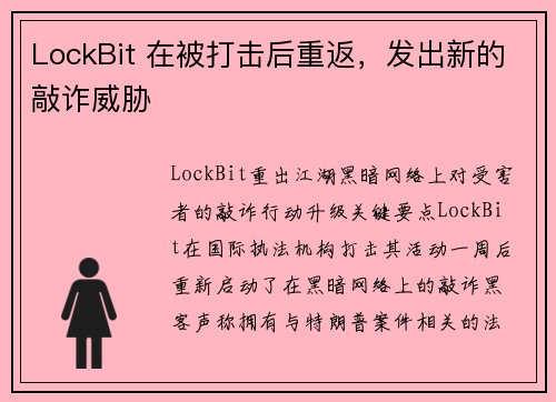 LockBit 在被打击后重返，发出新的敲诈威胁 