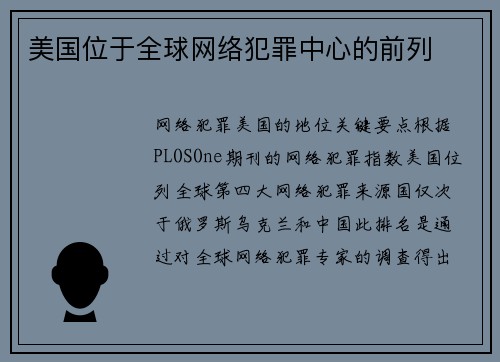 美国位于全球网络犯罪中心的前列 