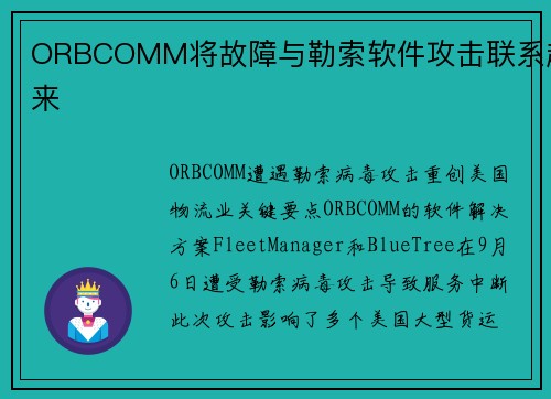 ORBCOMM将故障与勒索软件攻击联系起来 