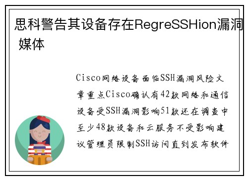 思科警告其设备存在RegreSSHion漏洞 媒体