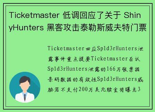 Ticketmaster 低调回应了关于 ShinyHunters 黑客攻击泰勒斯威夫特门票的传闻