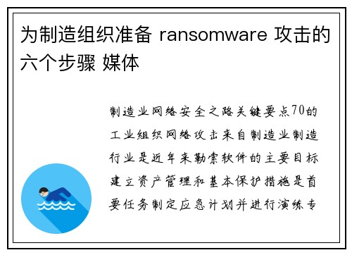 为制造组织准备 ransomware 攻击的六个步骤 媒体