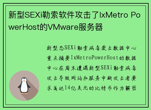 新型SEXi勒索软件攻击了IxMetro PowerHost的VMware服务器 
