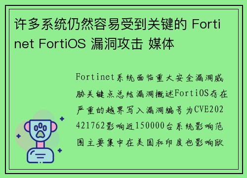 许多系统仍然容易受到关键的 Fortinet FortiOS 漏洞攻击 媒体