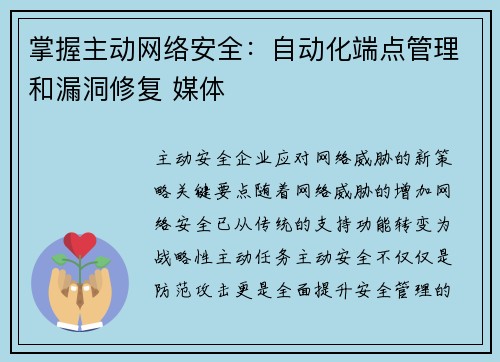 掌握主动网络安全：自动化端点管理和漏洞修复 媒体