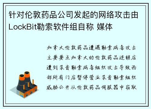 针对伦敦药品公司发起的网络攻击由LockBit勒索软件组自称 媒体