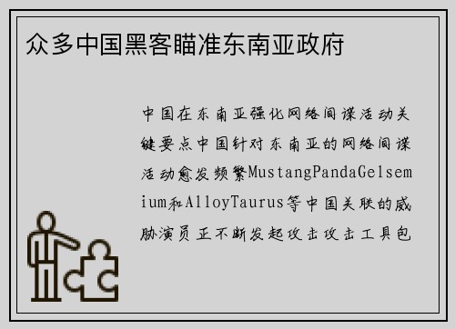 众多中国黑客瞄准东南亚政府 